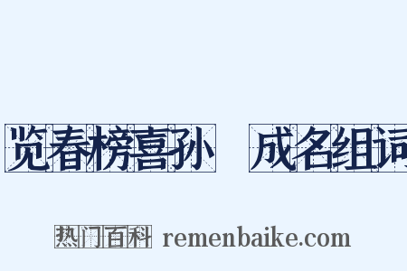 览春榜喜孙鄠成名组词是什么意思的图片